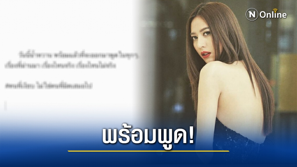 "น้ำหวาน" พร้อมพูด! ดราม่าที่ผ่านมาเรื่องไหนจริงหรือเท็จ พร้อมติด #คนเงียบไม่ใช่คนผิดเสมอไป