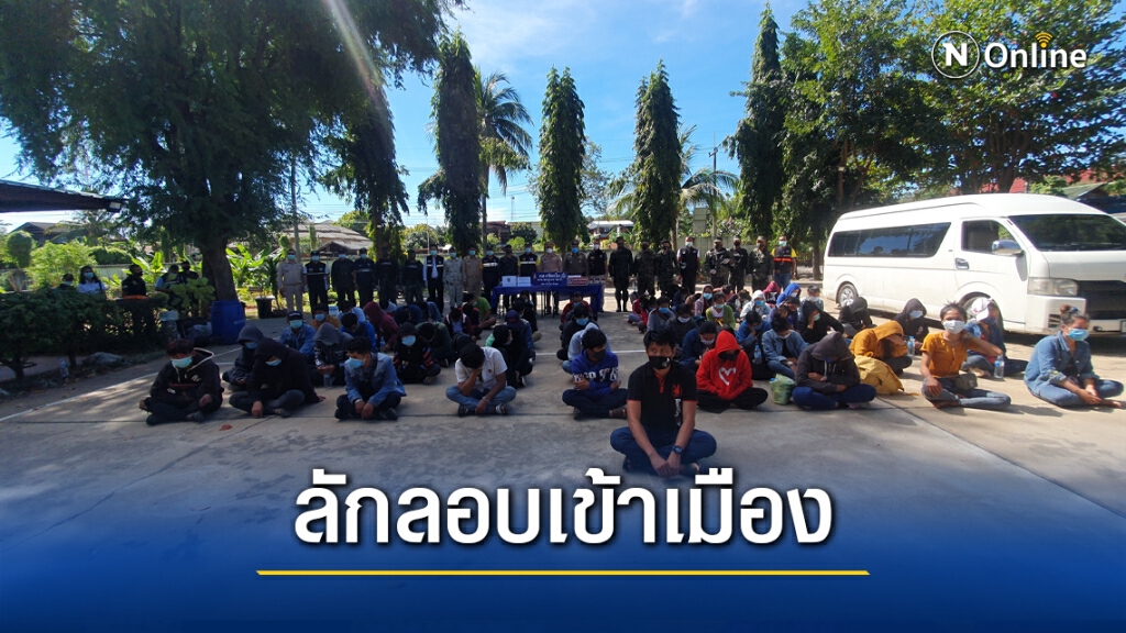 รวบ 58 แรงงานเถื่อนลาวลักลอบเข้าเมืองไปทำงานกรุงเทพฯ