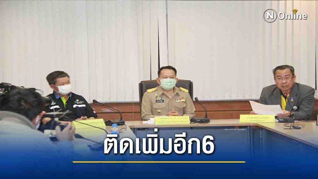 "เชียงราย"ติดเชื้อโควิดเพิ่มอีก6-เตรียมบิ๊กคลีนนิ่ง