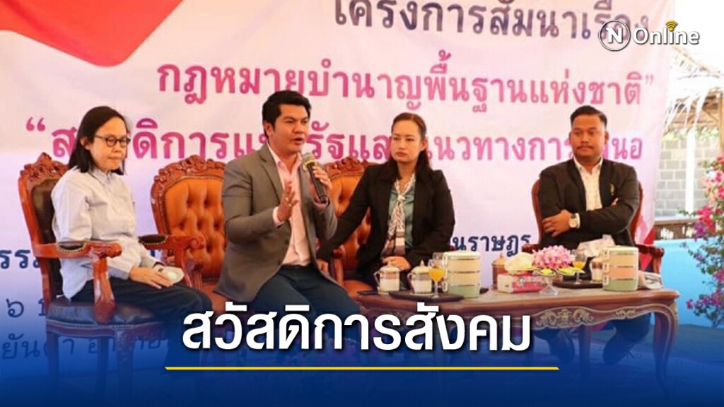 กมธ.สวัสดิการสังคม ย้ำ รัฐให้ความสำคัญแก้ปัญหาความเหลื่อมล้ำ