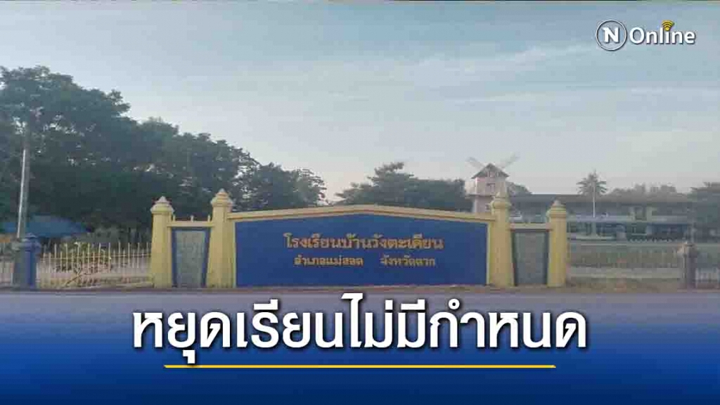 ผวาโควิด!รร.บ้านวังตะเคียน-หยุดเรียนไม่มีกำหนด