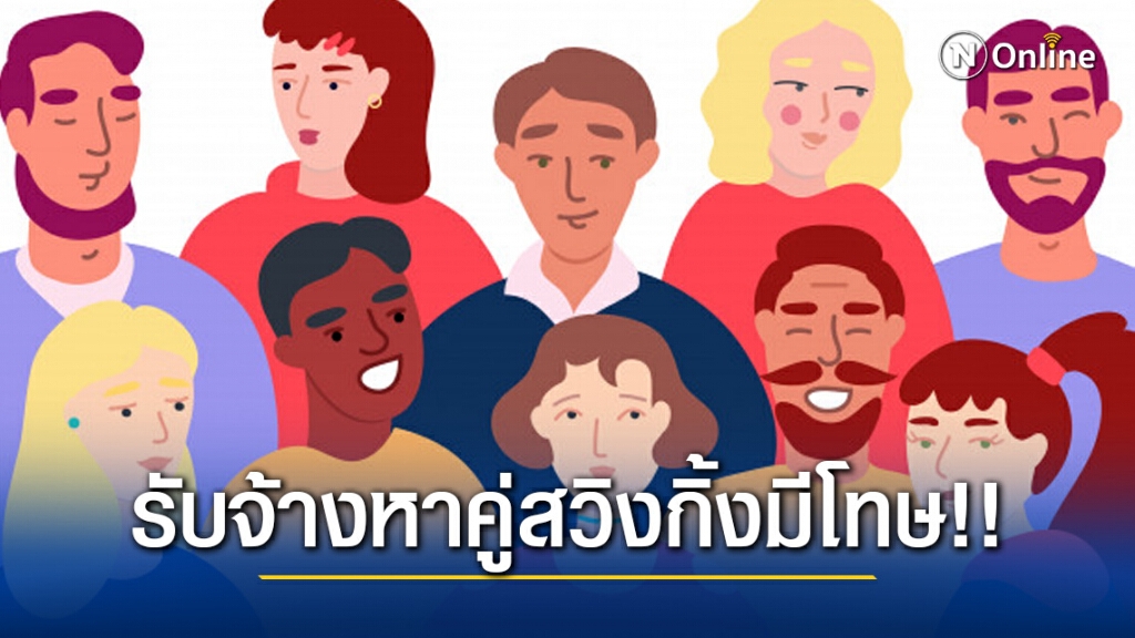 ทนายรัชพล เผย รับจ้างหาคู่สวิงกิ้ง มีโทษ!! ทนายรัชพล เผย รับจ้างหาคู่สวิงกิ้ง มีโทษ!!