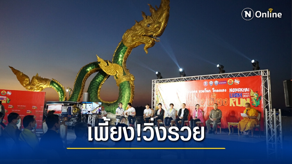 เตรียมจัดวิ่งมหามงคลรวยโชคเพี้ยงเพี้ยง