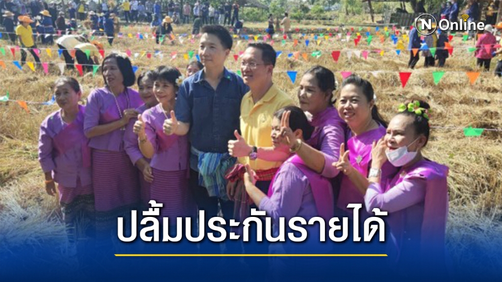 "อัครเดช"เผยชาวนาปลื้มโครงการประกันรายได้ของรัฐบาล