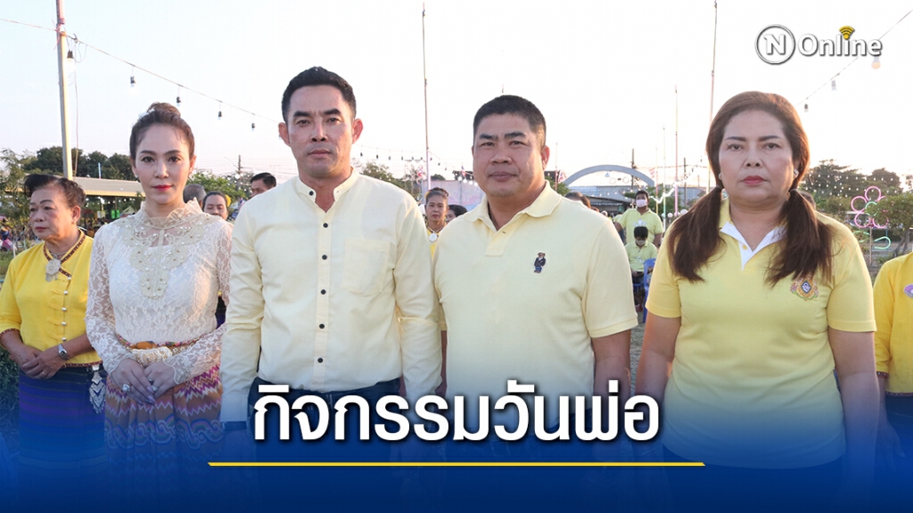 โชคนิพลหมูป่า จัดกิจกรรมวันพ่อแห่งชาติ โชคนิพลหมูป่า จัดกิจกรรมวันพ่อแห่งชาติ