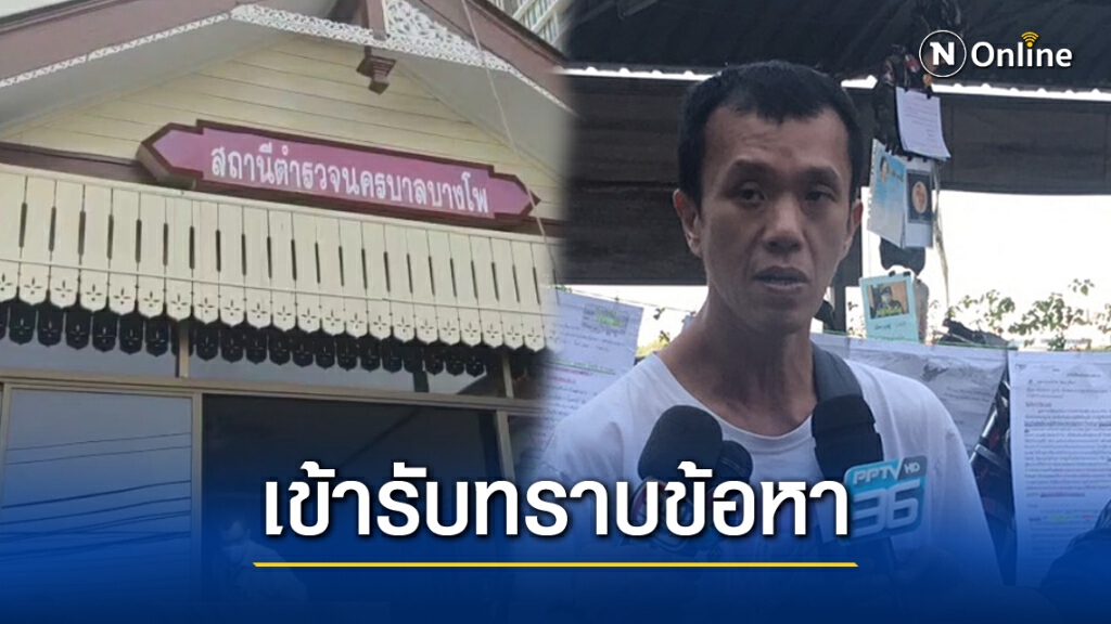 "เอกชัย" รายงานตัวสน.บางโพ ฐาน"ไม่แจ้งการชุมนุม"