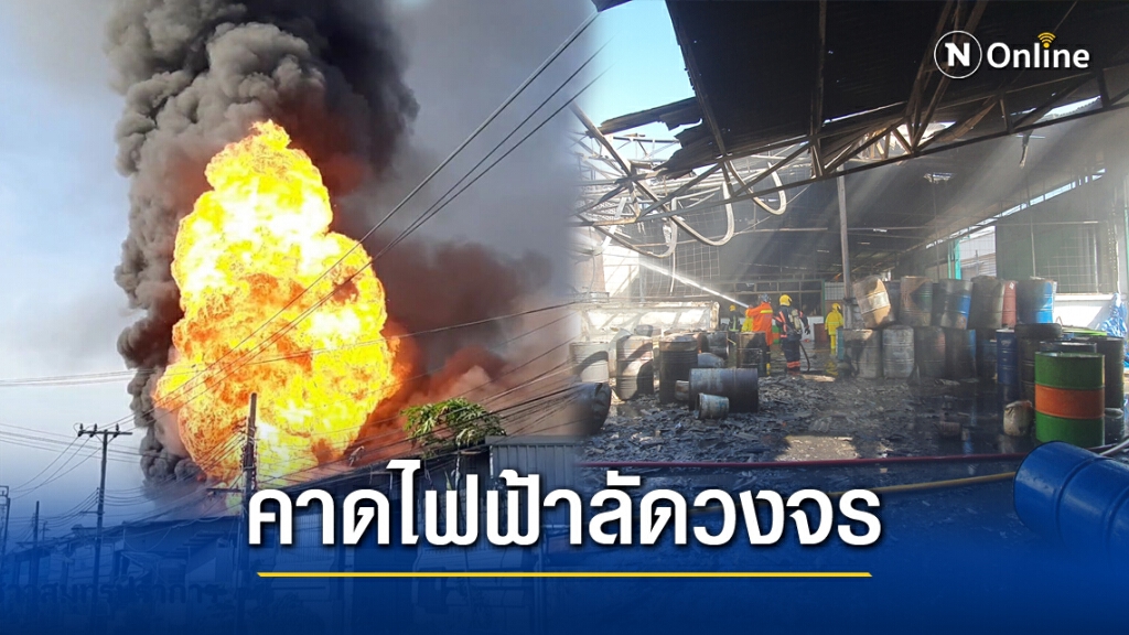 ระทึก!! ไฟไหม้รง.บรรจุทินเนอร์ ย่านเทพารักษ์ เสียหาย 5 ล้านบ.