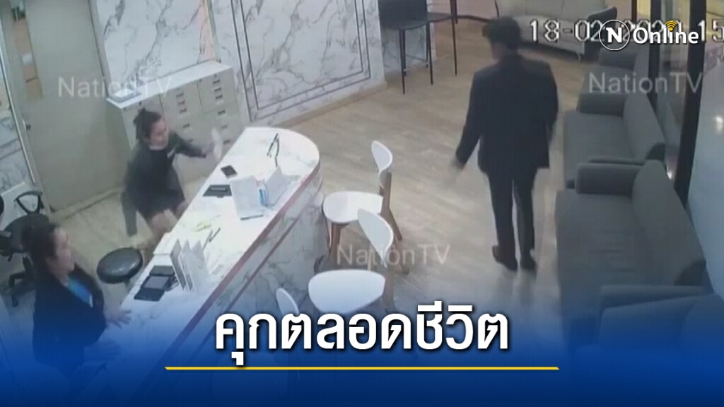คุกตลอดชีวิต!! หนุ่มหึงยิงอดีตแฟนดับคาคลินิก ห้างย่านอนุสาวรีชัยฯ