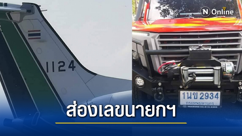 คอหวยไม่พลาด เลขรถ เครื่องบิน นายกฯ มานครศรีฯ คอหวยไม่พลาด เลขรถ เครื่องบิน นายกฯ มานครศรีฯ