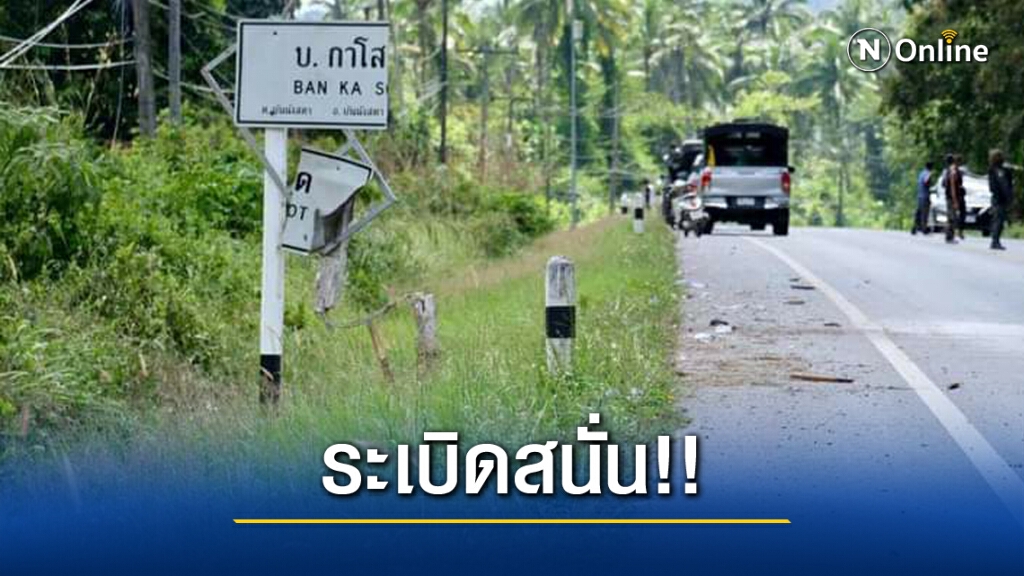ลอบวางระเบิดทหารพราน โชคดีไร้เจ็บ ลอบวางระเบิดทหารพราน โชคดีไร้เจ็บ