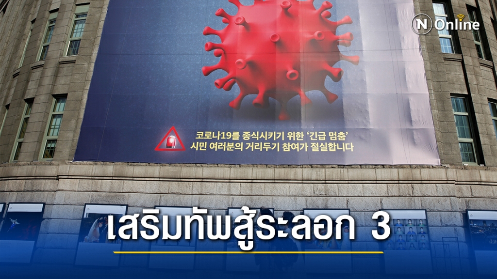 เกาหลีใต้ระดมทหารตรวจคัดกรองโควิด-เร่งหยุดระลอก 3