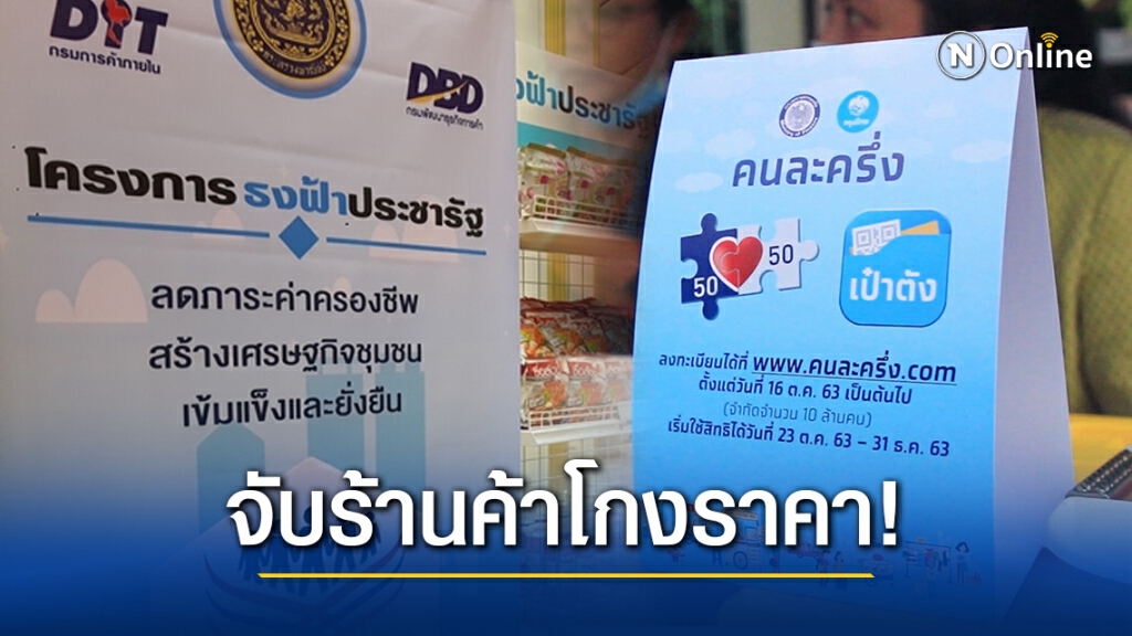 "พาณิชย์" ปูพรมจับร้านค้า "คนละครึ่ง" และ "ร้านธงฟ้า" รวม 277 ราย ฉวยโอกาสโกงราคา!