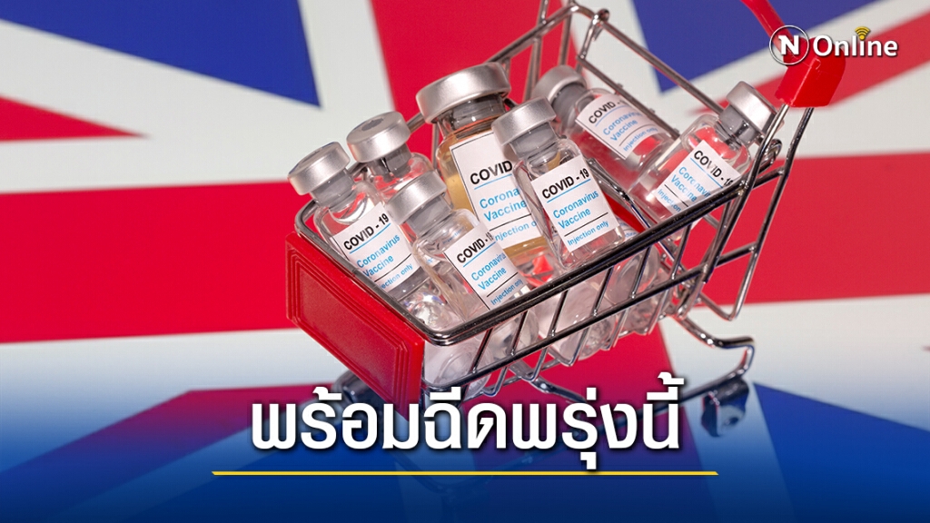 อังกฤษเตรียมพร้อมฉีดวัคซีนโควิดวันอังคาร