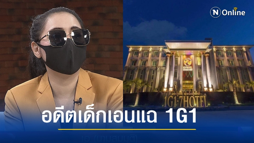 ฟังจากปากอดีตเด็กเอนออกมาแฉ1G1 บาร์พม่าในฝันสาวไทยแหล่งแพร่โควิด-19