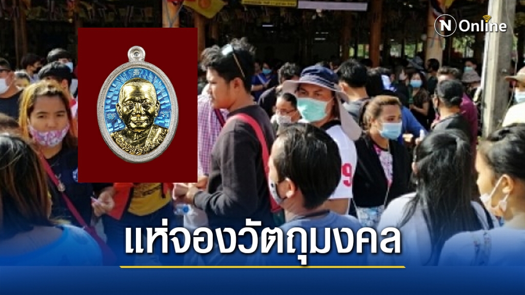 แห่จองวัตถุมงคล หลวงพ่อทองสุขศิษย์หลวงปู่ทิม ยอดพุ่ง แห่จองวัตถุมงคล หลวงพ่อทองสุขศิษย์หลวงปู่ทิม ยอดพุ่ง