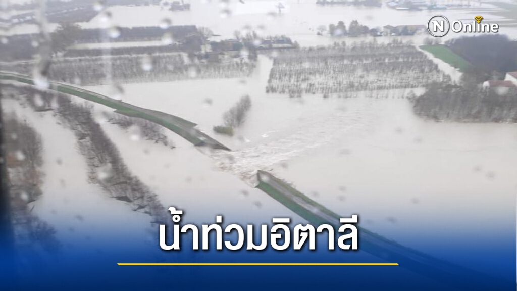 อิตาลีเจอครบ น้ำท่วม หิมะตกหนัก ดินถล่ม อิตาลีเจอครบ น้ำท่วม หิมะตกหนัก ดินถล่ม