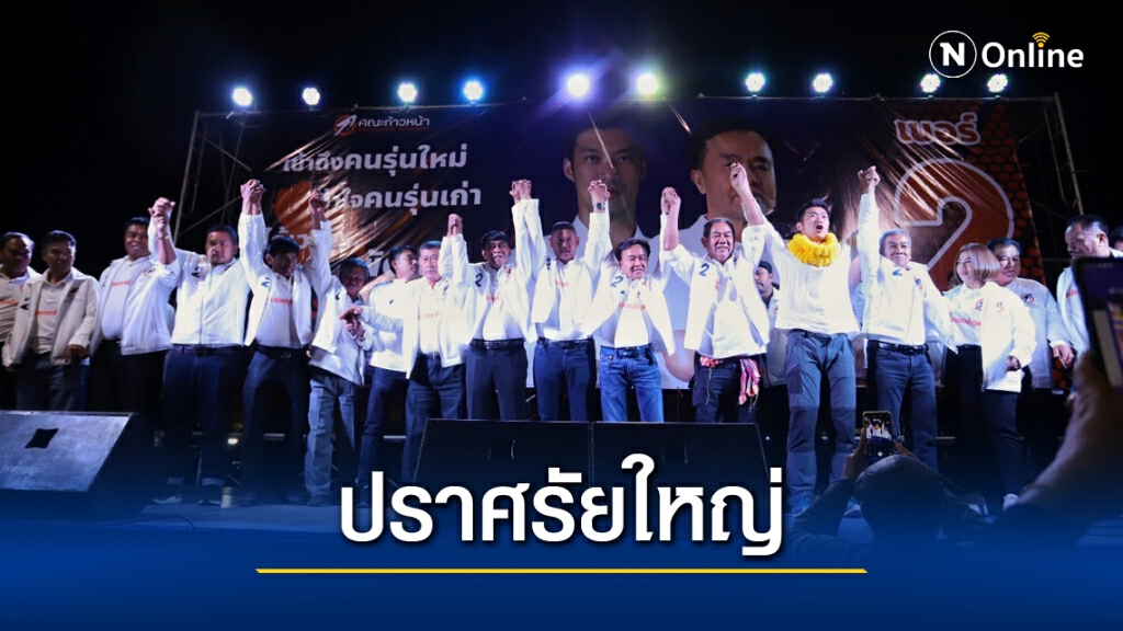 "คณะก้าวหน้า"เปิดเวทีใหญ่แปดริ้ว "ธนาธร"ชี้เลือกตั้งอบจ.กำหนดอนาคตประเทศ