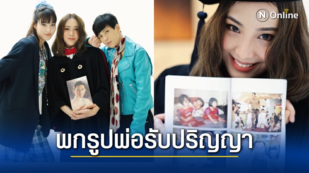 "ลูกหนุน" คว้าเกียรตินิยมอันดับ 1 พกรูปพ่อ "ตั้ว ศรัณยู" ถ่ายรูปรับปริญญา "ลูกหนุน" คว้าเกียรตินิยมอันดับ 1 พกรูปพ่อ "ตั้ว ศรัณยู" ถ่ายรูปรับปริญญา