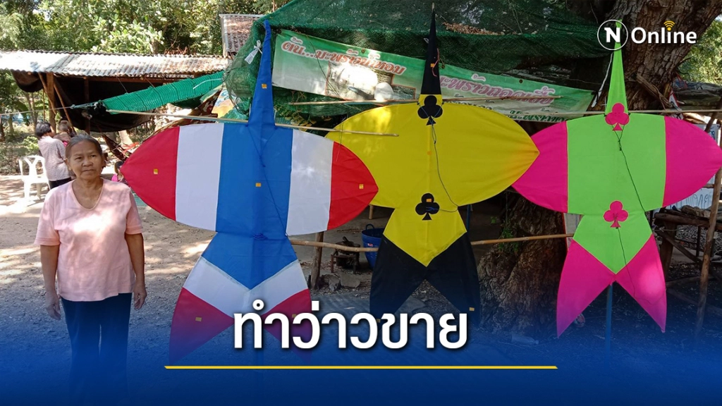 ชาวบ้านโคราชทำว่าวจุฬาโต้ลมหนาว ขายได้ราคาดี ชาวบ้านโคราชทำว่าวจุฬาโต้ลมหนาว ขายได้ราคาดี