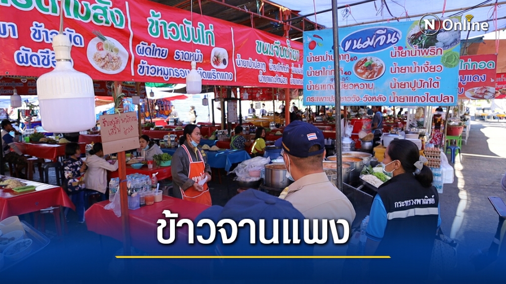 พาณิชย์ตรวจข้าวจานแพงในงานทุ่งศรีเมือง พาณิชย์ตรวจข้าวจานแพงในงานทุ่งศรีเมือง