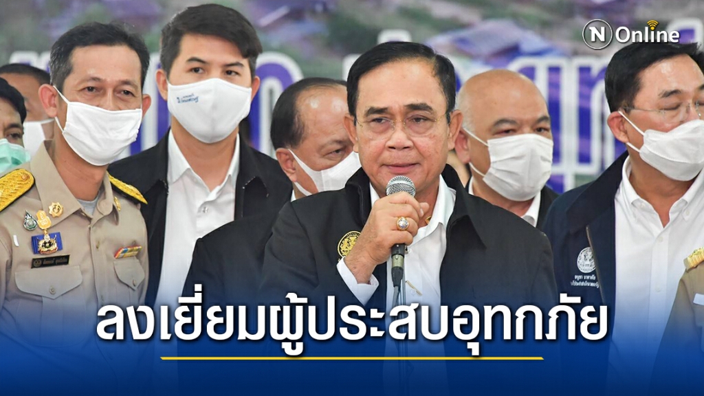 "ประยุทธ์" ลงเยี่ยมผู้ประสบอุทกภัยเมืองนครศรีฯ ย้ำทุกฝ่ายเฝ้าระวังตลอด 24 ชม.