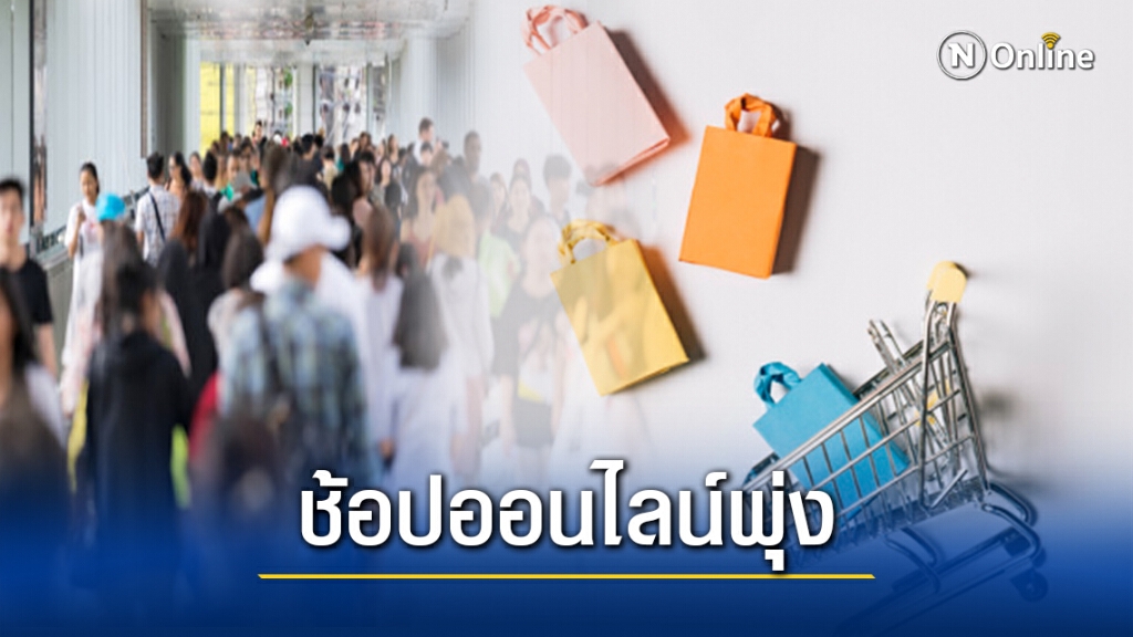 คนไทยช้อปออนไลน์พุ่งเดือนละ 5.2 หมื่นล้าน คนไทยช้อปออนไลน์พุ่งเดือนละ 5.2 หมื่นล้าน