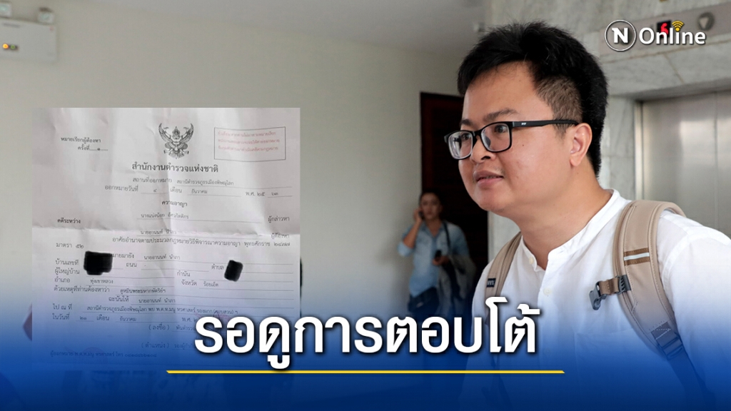 "อานนท์" โดนด้วย! โชว์หมายเรียก ม.112-เชื่อ "ราษฎร" โต้กลับ