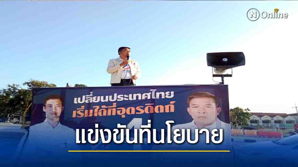 "ก้าวหน้าอุตรดิตถ์"แจงป้ายหาเสียงน้อย-เน้นแข่งขันที่นโยบาย "ก้าวหน้าอุตรดิตถ์"แจงป้ายหาเสียงน้อย-เน้นแข่งขันที่นโยบาย