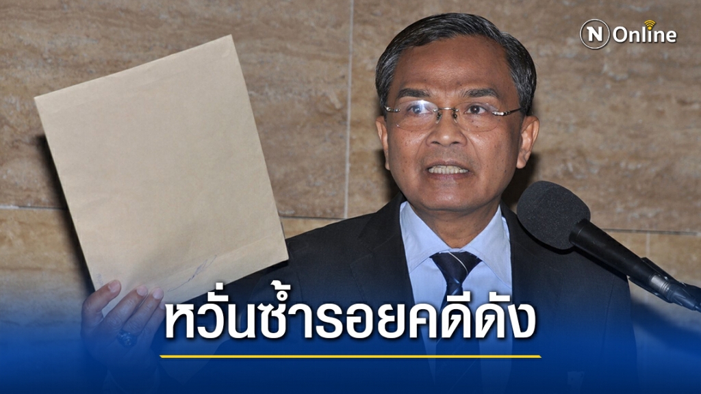 "นิพิฏฐ์" จี้อัยการชี้แจง ปมไม่ฟ้อง "น้องชายธนาธร" ติดสินบน 20 ล้าน "นิพิฏฐ์" จี้อัยการชี้แจง ปมไม่ฟ้อง "น้องชายธนาธร" ติดสินบน 20 ล้าน