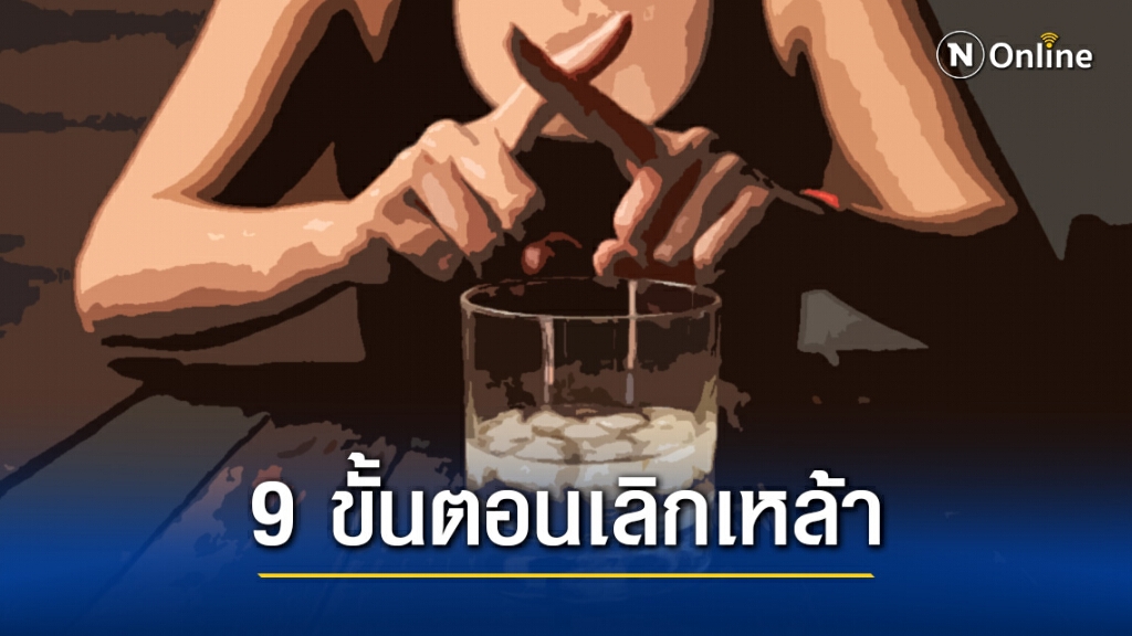 แนะ 9 ขั้นตอนเลิกเหล้า ตอนรับปีใหม่เพื่อตัวคุณและคนที่เรารัก แนะ 9 ขั้นตอนเลิกเหล้า ตอนรับปีใหม่เพื่อตัวคุณและคนที่เรารัก