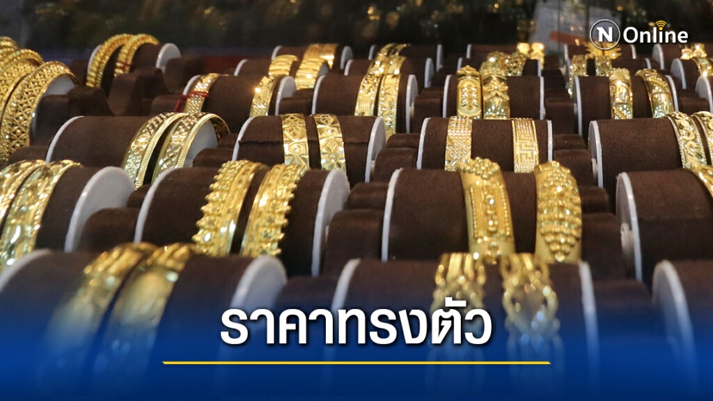 ราคาทองวันนี้ (7 ธ.ค.) ยังคงทรงตัว ทองรูปพรรณขายออก 26,800 บาท ราคาทองวันนี้ (7 ธ.ค.) ยังคงทรงตัว ทองรูปพรรณขายออก 26,800 บาท
