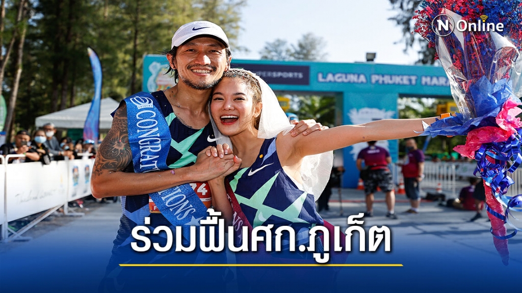 8,000 คน ร่วมฟื้นภูเก็ตผ่านงานวิ่ง"มาราธอนซูเปอร์สปอร์ตฯ