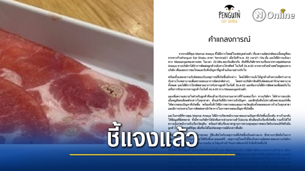ร้านชาบูชื่อดังออกแถลงการณ์ปิดทุกสาขา 1 วัน หลังลูกค้าพบหนองสันคอหมู