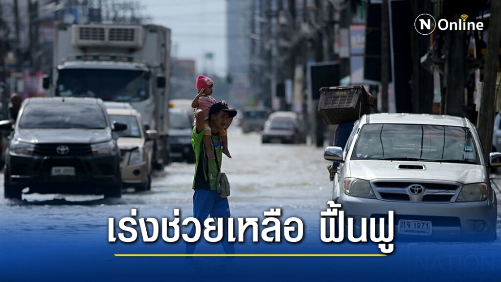 ปภ.รายงานน้ำท่วมภาคใต้คลี่คลาย เร่งช่วยผู้ประสบภัยอย่างเต็มกำลัง