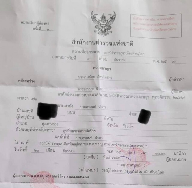 "อานนท์" โดนด้วย! โชว์หมายเรียก ม.112-เชื่อ "ราษฎร" โต้กลับ