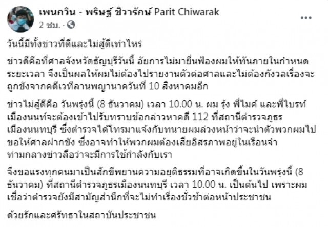 "เพนกวิน"ปลุกม็อบร่วมเป็นสักขีพยานความอยุติธรรม 8 ธ.ค.นี้ ที่สภ.นนท์