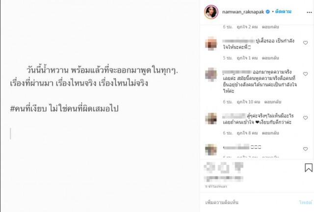 "น้ำหวาน" พร้อมพูด! ดราม่าที่ผ่านมาเรื่องไหนจริงหรือเท็จ พร้อมติด #คนเงียบไม่ใช่คนผิดเสมอไป
