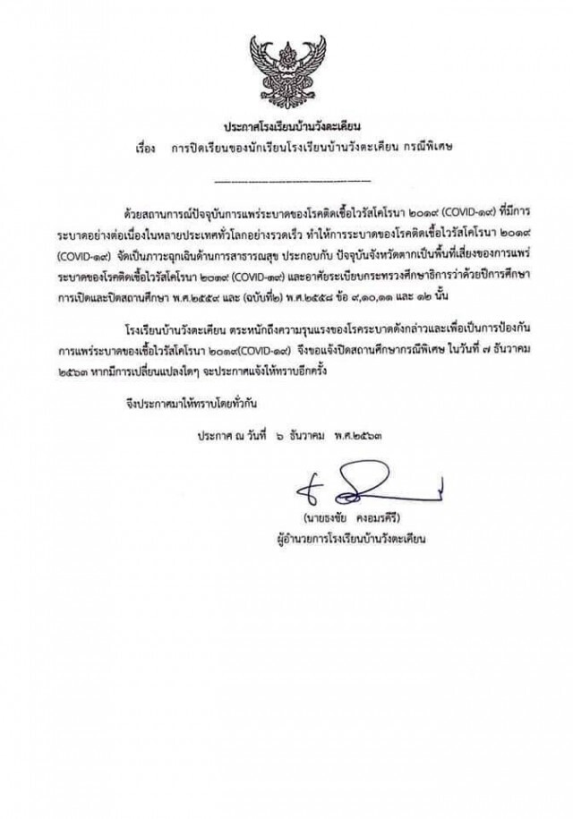 ผวาโควิด!รร.บ้านวังตะเคียน-หยุดเรียนไม่มีกำหนด
