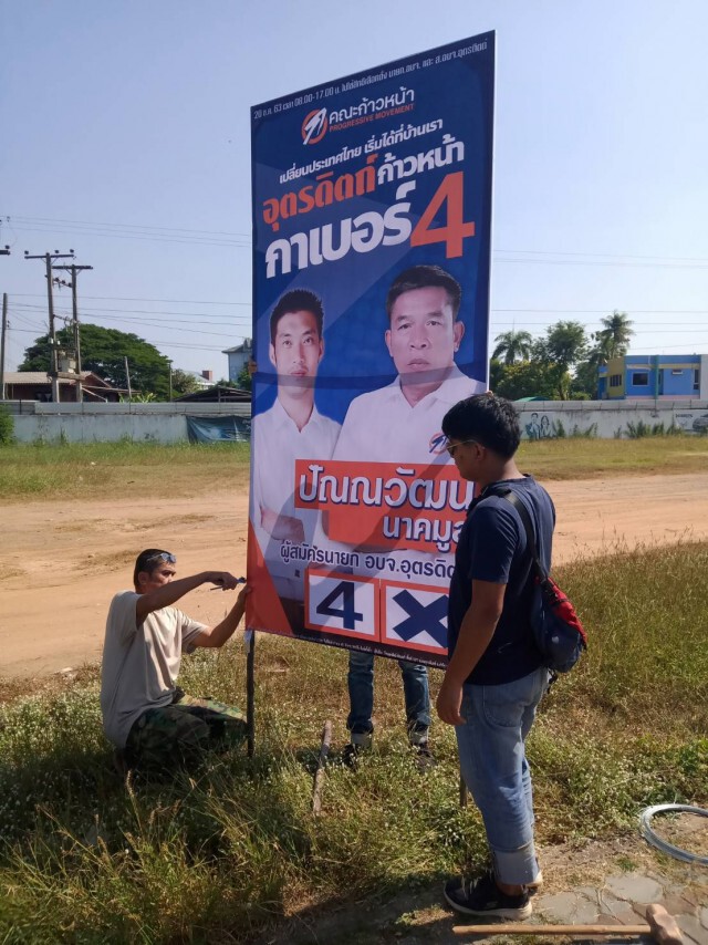 "ก้าวหน้าอุตรดิตถ์"แจงป้ายหาเสียงน้อย-เน้นแข่งขันที่นโยบาย