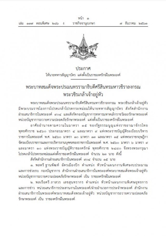 พระบรมราชโองการโปรดเกล้าฯแต่งตั้งราชองครักษ์ในพระองค์ 23 นาย