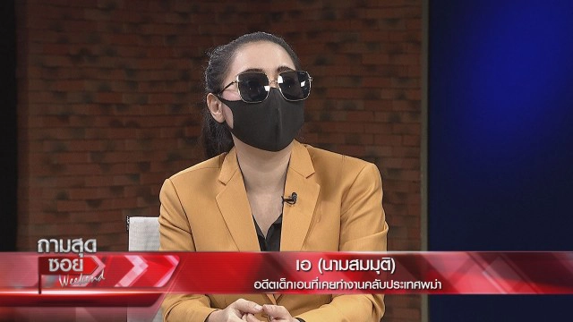 ฟังจากปากอดีตเด็กเอนออกมาแฉ1G1 บาร์พม่าในฝันสาวไทยแหล่งแพร่โควิด-19