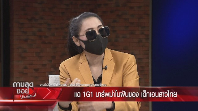 ฟังจากปากอดีตเด็กเอนออกมาแฉ1G1 บาร์พม่าในฝันสาวไทยแหล่งแพร่โควิด-19