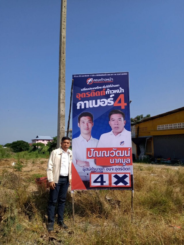 "ก้าวหน้าอุตรดิตถ์"แจงป้ายหาเสียงน้อย-เน้นแข่งขันที่นโยบาย