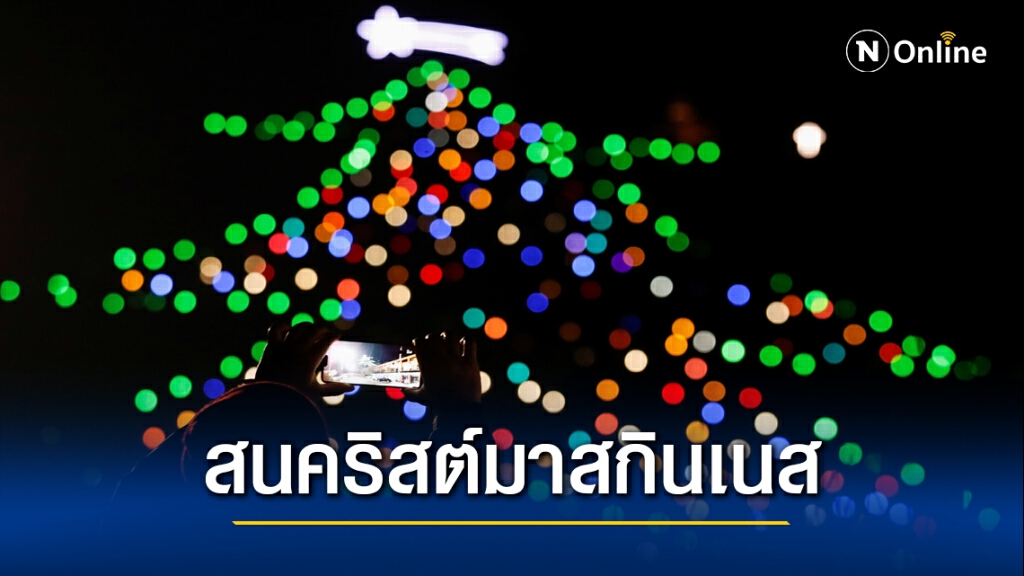 เปิดไฟประดับต้นคริสต์มาสใหญ่ที่สุดในโลก เปิดไฟประดับต้นคริสต์มาสใหญ่ที่สุดในโลก