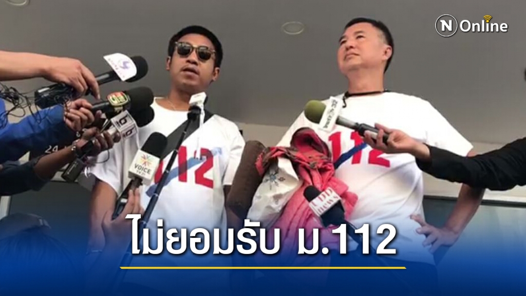 "ไผ่-สมยศ" ปฏิเสธข้อหา ม.112 ชี้ล้าสมัย-ขัดหลักการสากล