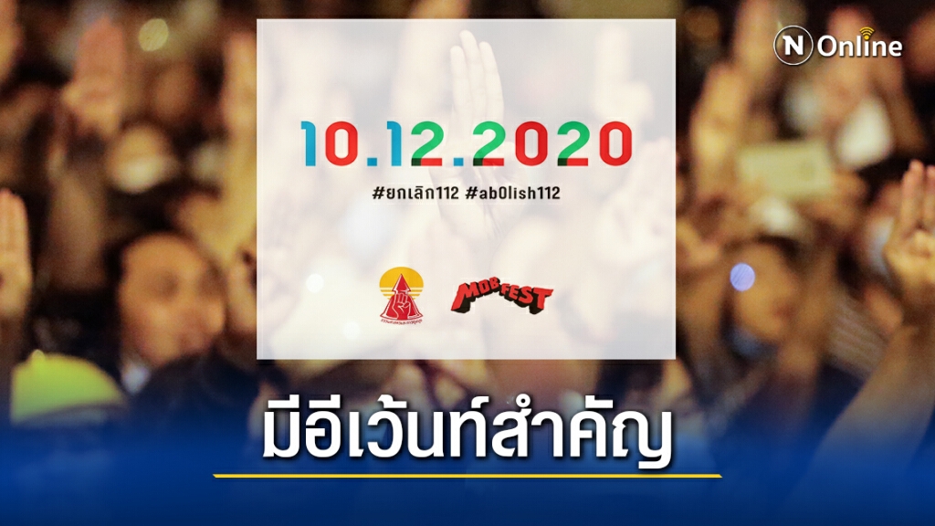 จับตา!10 ธ.ค. แนวร่วมธรรมศาสตร์ฯ-Mob Festประกาศจัดอีเว้นท์สำคัญ จับตา!10 ธ.ค. แนวร่วมธรรมศาสตร์ฯ-Mob Festประกาศจัดอีเว้นท์สำคัญ