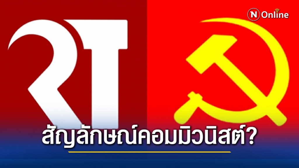 โซเชียลตั้งคำถาม สัญลักษณ์ RT คล้าย "ค้อนเคียว" สัญลักษณ์คอมมิวนิสต์