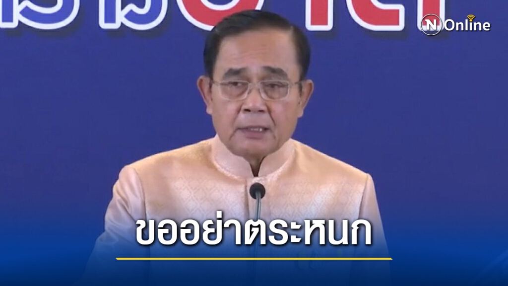 "บิ๊กตู่"ขอคนไทยอย่าตื่นตระหนก รัฐมีมาตรการรับมือโควิดระบาดรอบ2 "บิ๊กตู่"ขอคนไทยอย่าตื่นตระหนก รัฐมีมาตรการรับมือโควิดระบาดรอบ2