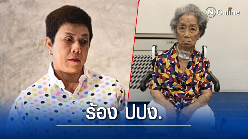 ลูกสาวอาม่าฮวย ร้อง ปปง. ตรวจสอบเส้นทางการเงิน หลังพบผิดปกติ