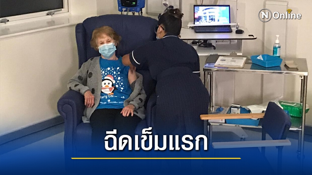 อังกฤษเริ่มฉีดวัคซีนโควิดของไฟเซอร์เข็มแรกในโลก อังกฤษเริ่มฉีดวัคซีนโควิดของไฟเซอร์เข็มแรกในโลก